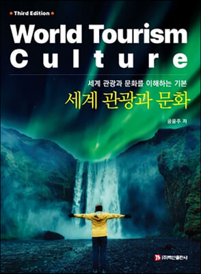 세계 관광과 문화 [전자자료] = World tourism culture : 세계 관광과 문화를 이해하는 기본