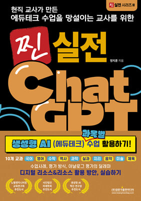 (현직 교사가 만든 에듀테크 수업을 망설이는 교사를 위한) 찐 실전 ChatGPT 생성형 AI(에듀테크) 과목별 수업 활용하기! [전자자료]