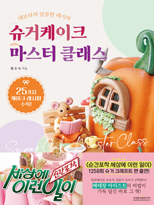슈거케이크 마스터 클래스 [전자자료] = Sugar cake master class : 데보라의 달콤한 레시피