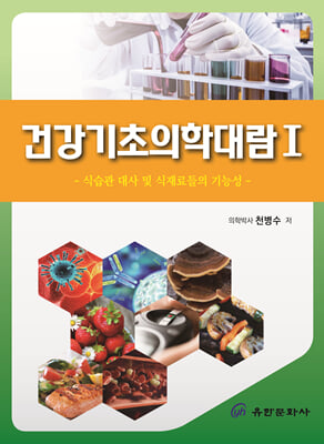 건강기초의학대람. 1, 식습관 대사 및 식재료들의 기능성 [전자자료]