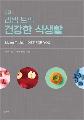 (리빙토픽) 건강한 식생활 [전자자료] = Living topics : diet for you