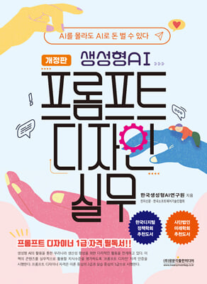 생성형 AI 프롬프트 디자인 실무 [전자자료] : AI를 몰라도 AI로 돈 벌 수 있다 : 프롬프트 디자이너 1급 자격 필독서