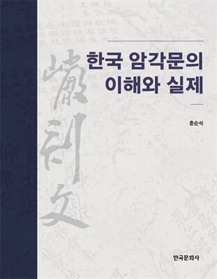 한국 암각문의 이해와 실제 [전자자료]