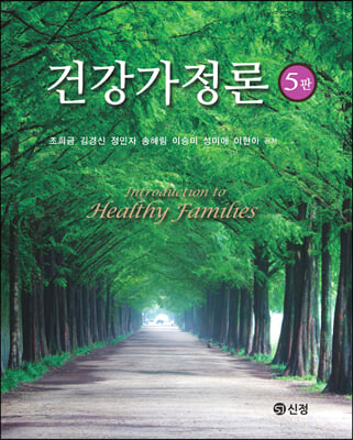 건강가정론 [전자자료] = Introduction to healthy families