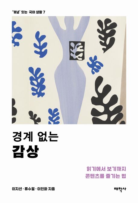 경계 없는 감상 : 읽기에서 보기까지 콘텐츠를 즐기는 법