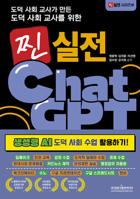 (도덕 사회 교사가 만든 도덕 사회 교사를 위한) 찐 실전 ChatGPT [전자자료] : 생성형 AI 도덕 사회 수업 활용하기!