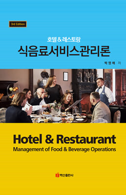 (호텔 & 레스토랑) 식음료서비스관리론 [전자자료] = Hotel & restaurant management of food & beverage operations