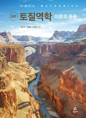 토질역학 [전자자료] = Soil mechanics : 이론과 응용