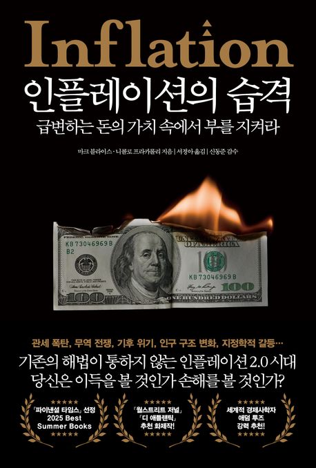 인플레이션의 습격 : 급변하는 돈의 가치 속에서 부를 지켜라 