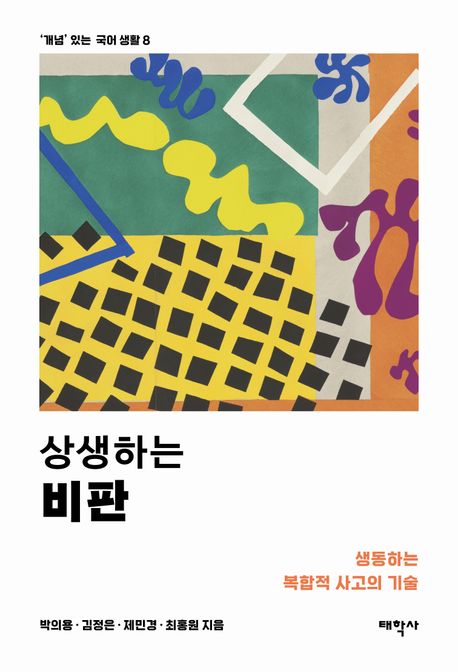 상생하는 비판 : 생동하는 복합적 사고의 기술