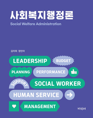 사회복지행정론 [전자자료] = Social welfare administration