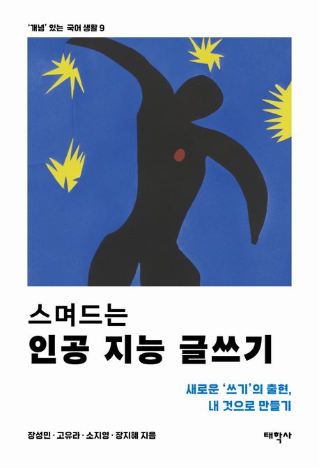 스며드는 인공 지능 글쓰기 : 새로운 ‘쓰기’의 출현, 내 것으로 만들기
