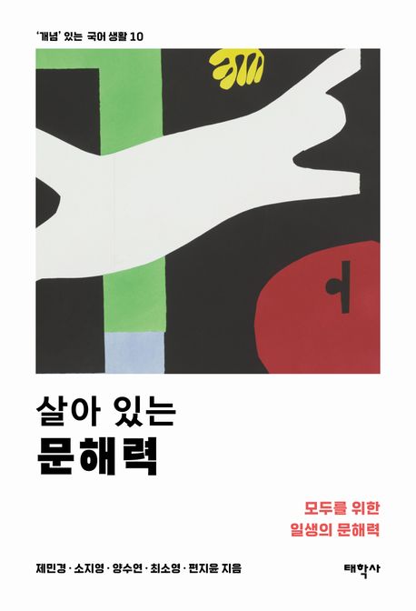 살아 있는 문해력 : 모두를 위한 일생의 문해력