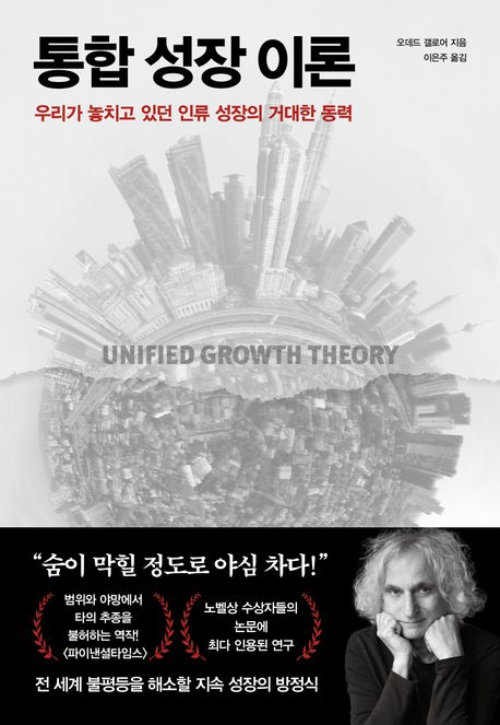 통합 성장 이론 : 우리가 놓치고 있던 인류 성장의 거대한 동력 