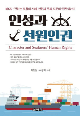 인성과 선원인권 [전자자료] = Character and seafarers' human rights : 바다가 전하는 포용의 지혜, 선원과 우리 모두의 인권 이야기