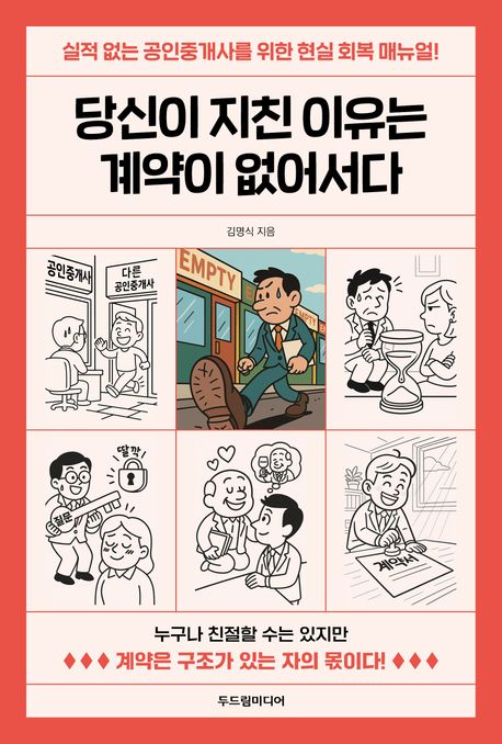 당신이 지친 이유는 계약이 없어서다 : 실적 없는 공인중개사를 위한 현실 회복 매뉴얼!
