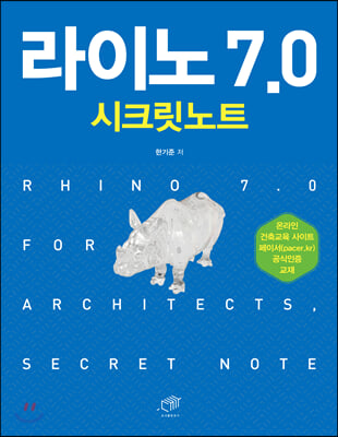 라이노 7.0 시크릿노트 [전자자료] = Rhino 7.0 for architects, secret note