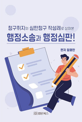 (청구취지와 심판청구 작성례로 살펴본) 행정소송과 행정심판! [전자자료]