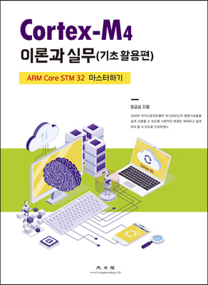 Cortex-M4 이론과 실무 : ARM Core STM 32 마스터하기. 기초 활용편  [전자자료]