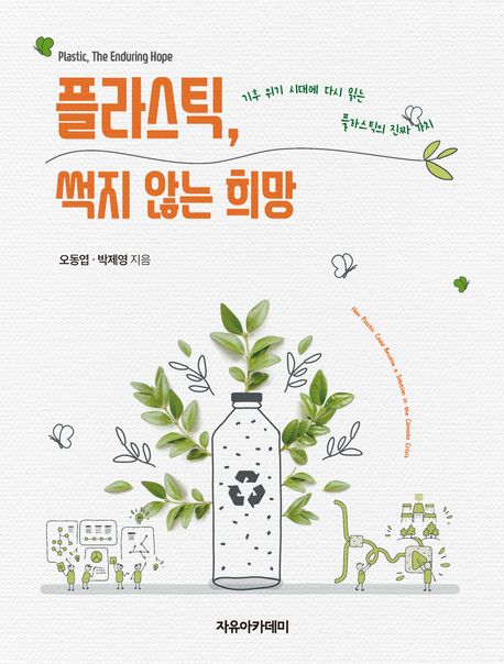 플라스틱, 썩지 않는 희망 = 기후 위기 시대에 다시 읽는 플라스틱의 진짜 가치 