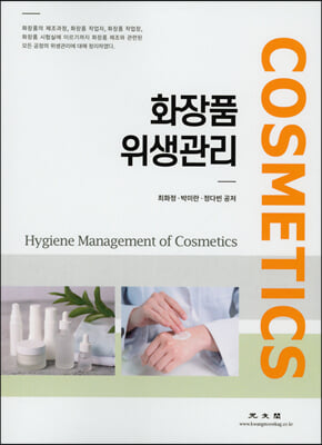 화장품 위생관리 [전자자료] = Hygiene management of cosmetics