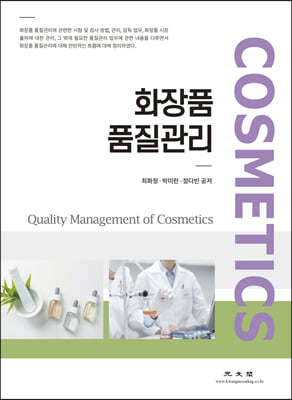 화장품 품질관리 [전자자료] = Quality management of cosmetics