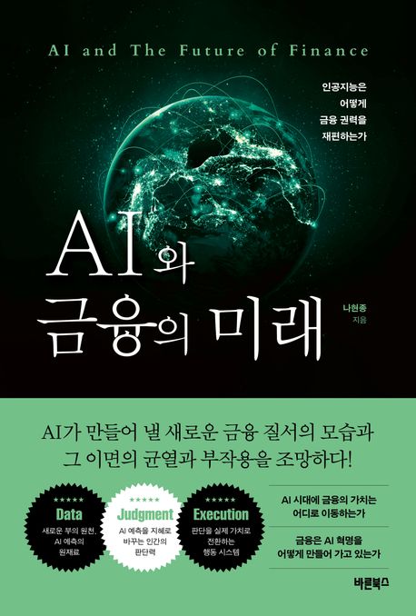 AI와 금융의 미래 = 인공지능은 어떻게 금융 권력을 재편하는가 