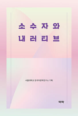 소수자와 내러티브 [전자자료]