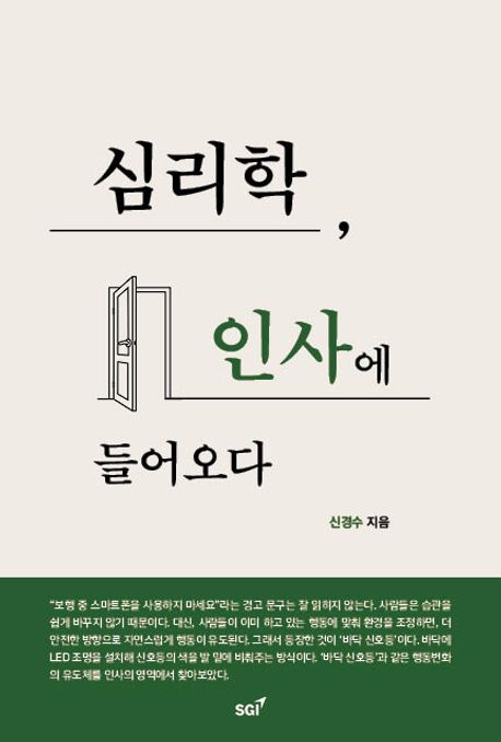 심리학, 인사에 들어오다 