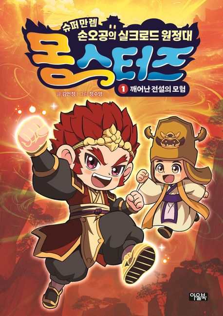 몽스터즈 : 슈퍼만렙 손오공의 실크로드 원정대. 1-2