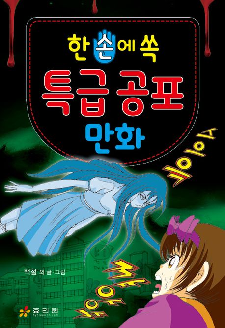 특급 공포 만화