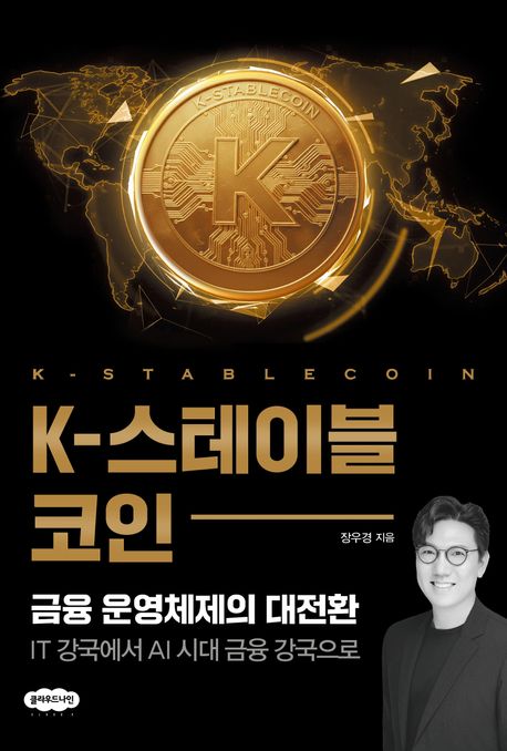 K-스테이블코인 = 금융 운영체제의 대전환 