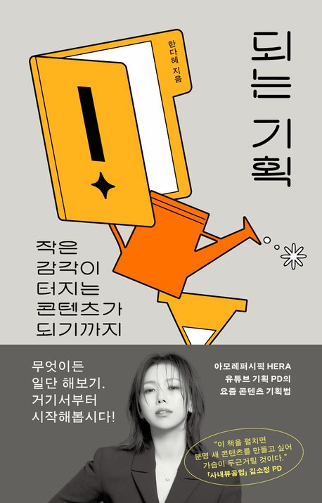 되는 기획 : 작은 감각이 터지는 콘텐츠가 되기까지 