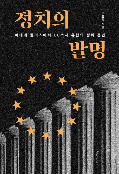 정치의 발명 : 아테네 폴리스에서 EU까지 유럽의 정치 문법