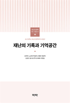 재난의 기록과 기억공간 [전자자료]