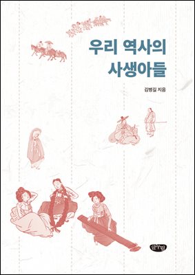 우리 역사의 사생아들 [전자자료]