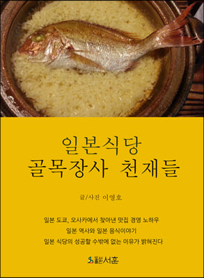일본식당 [전자자료] : 골목장사 천재들