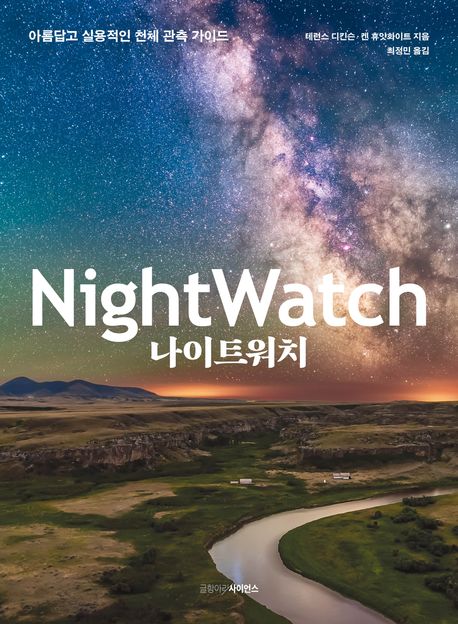 나이트워치 : 아름답고 실용적인 천체 관측 가이드 