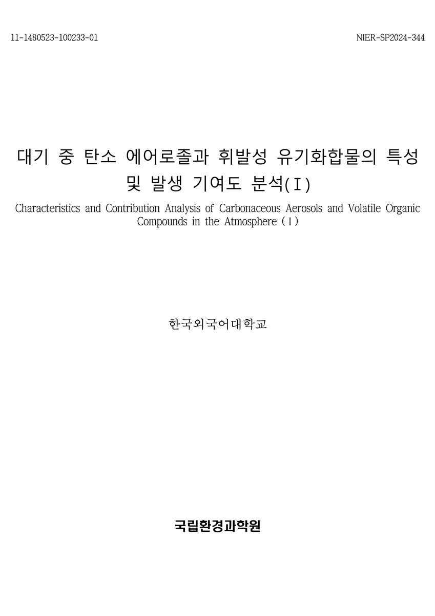 대기 중 탄소 에어로졸과 휘발성 유기화합물의 특성 및 발생 기여도 분석 = Characteristics and contribution analysis of carbonaceous aerosols and volatile organic compounds in the atmosphere. 1