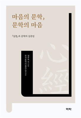 마음의 문학, 문학의 마음 [전자자료] : 『심경』과 문학의 상관성