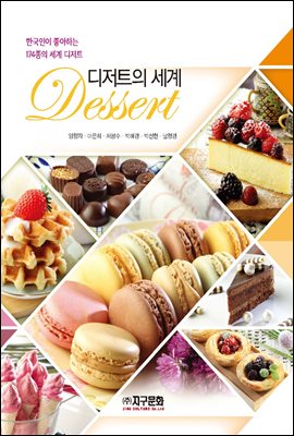 디저트의 세계 [전자자료] : 한국인이 좋아하는 174종의 세계 디저트