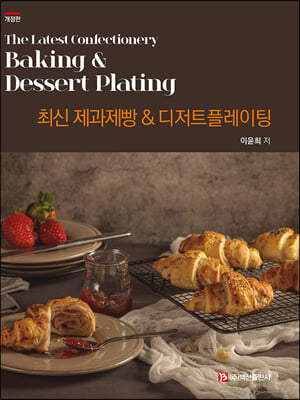 최신 제과제빵 & 디저트플레이팅 [전자자료] = The latest confectionery baking & dessert plating