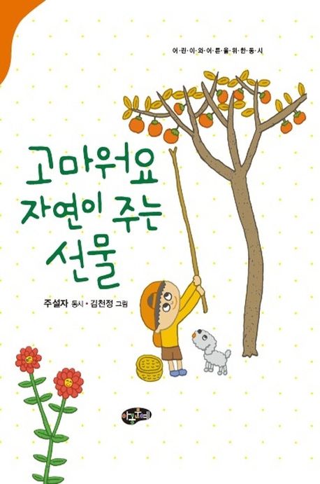 고마워요 자연이 주는 선물 : 어린이와 어른을 위한 동시