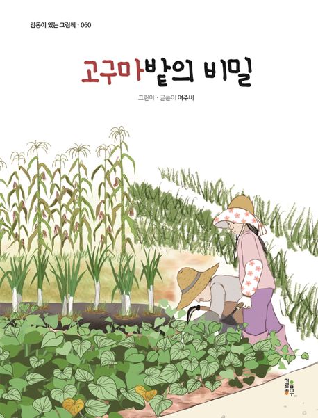 고구마밭의 비밀