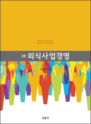 외식사업경영 [전자자료] = Restaurant management