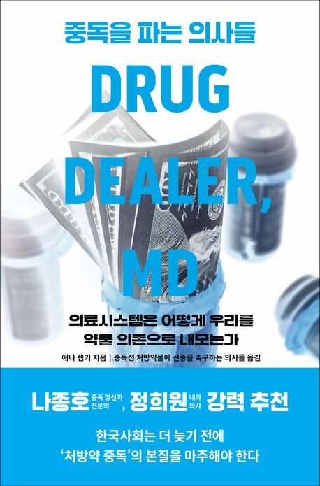 중독을 파는 의사들 : 의료시스템은 어떻게 우리를 약물 의존으로 내모는가