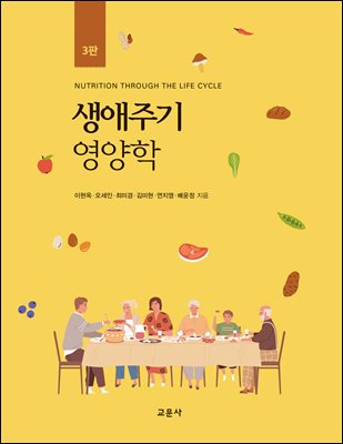 생애주기 영양학 [전자자료] = Nutrition through the life cycle