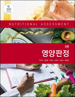 영양판정 [전자자료] = Nutritional assessment