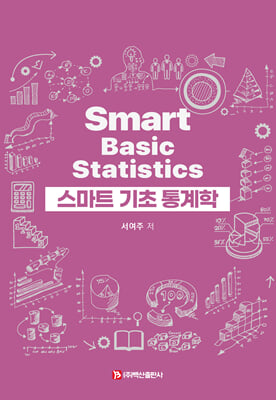 스마트 기초 통계학 [전자자료] = Smart basic statistics