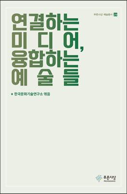 연결하는 미디어, 융합하는 예술들 [전자자료]